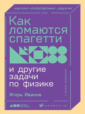 cover image of Как ломаются спагетти и другие задачи по физике